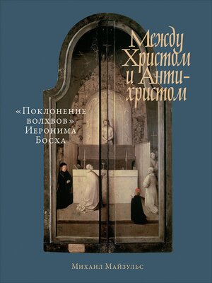 cover image of Между Христом и Антихристом